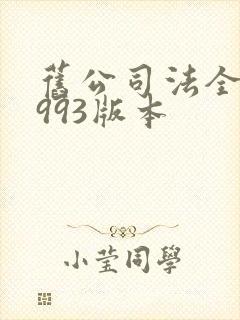 旧公司法全文1993版本