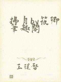 拂月by筱卿眠笔趣阁封面