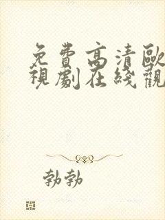 免费高清欧美电视剧在线观看