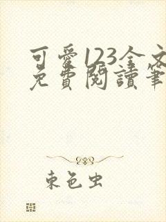可爱123全文免费阅读笔趣阁