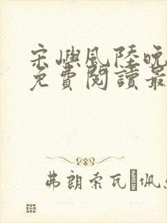 宋屿风陆晚全文免费阅读最新章节列