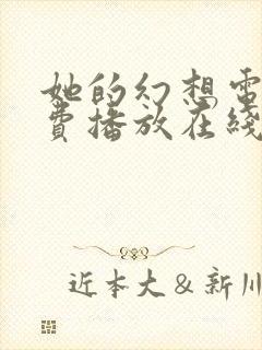 她的幻想电影免费播放在线观看