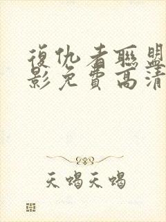 复仇者联盟4电影免费高清