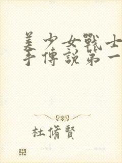 美少女战士之水手传说第一季