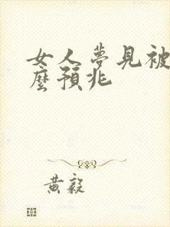 女人梦见被罩什么预兆