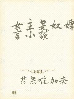 女主是奴婢的古言小说封面