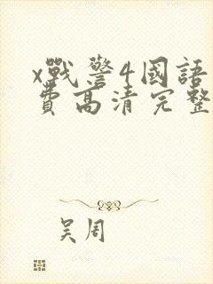 x战警4国语免费高清完整版