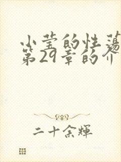 小莹的性荡生活第29章的介绍