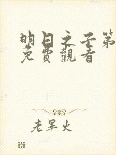 明日之子第二季免费观看