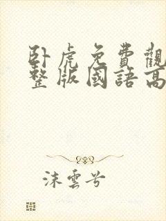 卧虎免费观看完整版国语高清