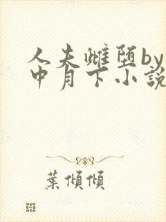 人夫雌堕by云中月下小说免费阅读