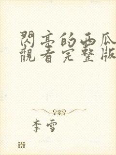 闪亮的西瓜免费观看完整版