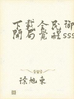 下载全民御兽:开局觉醒sss级天赋封面