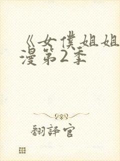 《女仆姐姐》动漫第2季