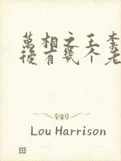 万相之王李洛以后有几个老婆