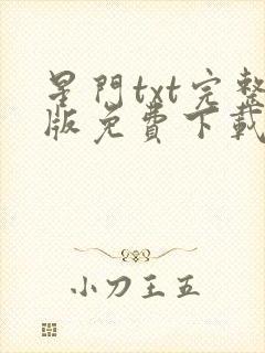 星门txt完整版免费下载封面