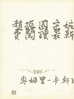 赵振国宋婉清免费阅读最新章节