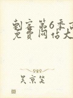 刺客第6季高清免费网站大全封面