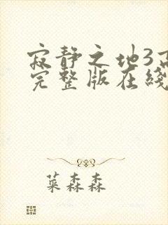 寂静之地3高清完整版在线观看封面