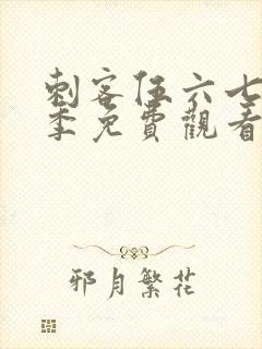 刺客伍六七第3季免费观看完整版