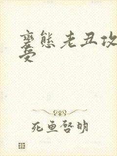 变态老丑攻美人受