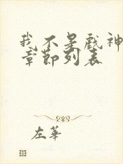 我不是戏神最新章节列表