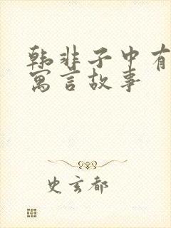 韩非子中有哪些寓言故事