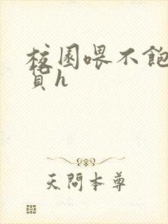 校园喂不饱的荡货h