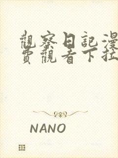 观察日记漫画免费观看下拉式漫画最