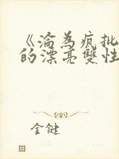 《沦为疯批玩物的漂亮双性美