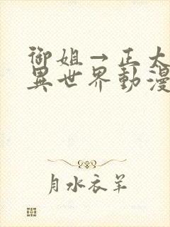 御姐→正太御姐异世界动漫免费观封面