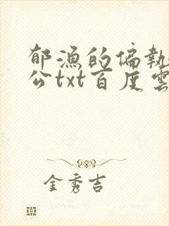 郁渔的偏执狂老公txt百度云