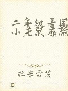 二年级看图写话小老鼠历险记