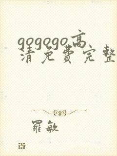 gogogo高清免费完整版沧元图