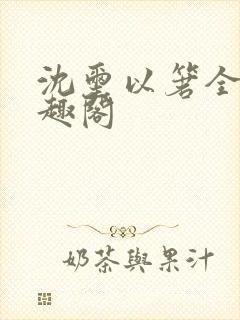 沈玺以箬全文笔趣阁