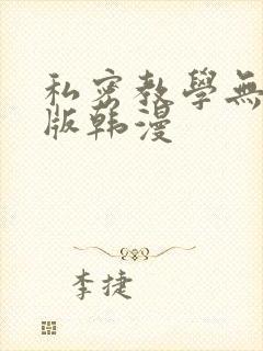 私密教学无删减版韩漫