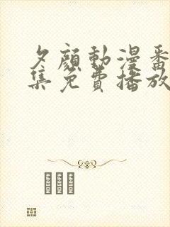 夕颜动漫番剧全集免费播放在线观看