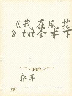 《我在风花雪月》txt全本下载封面