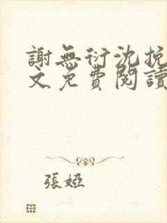 谢无衍沈挽情全文免费阅读