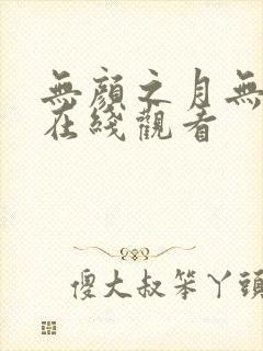 无颜之月无删减在线观看