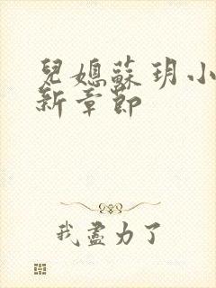 儿媳苏玥小说最新章节