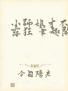 小师姐才不是暴露狂 笔趣阁最新章节阅读