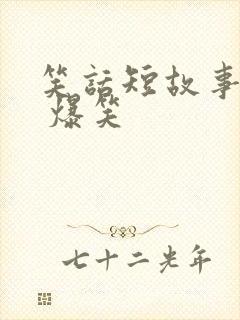 笑话短故事大全 爆笑