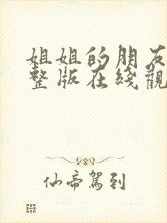 姐姐的朋友2完整版在线观看