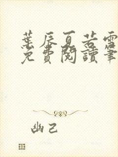 叶辰夏若雪全文免费阅读笔趣阁封面