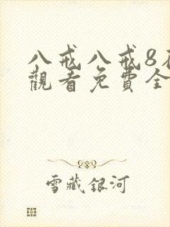 八戒八戒8在线观看免费全集