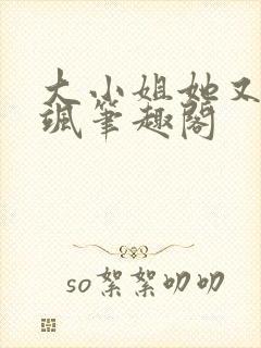 大小姐她又美又飒笔趣阁