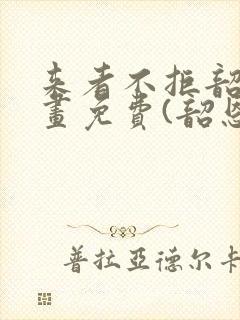 来者不拒韶恩漫画免费(韶恩