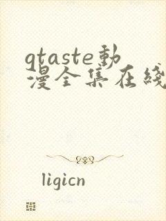 gtaste动漫全集在线观看
