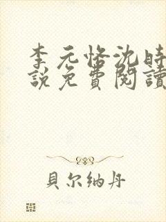 李元恪沈时熙小说免费阅读最新章节